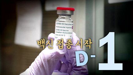 [영상] 지구촌 백신 접종 80여 일...나라별 첫 주인공은? / YTN