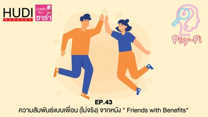 Psy-Fi Ep.43 - ความสัมพันธ์แบบเพื่อน(ไม่จริง) จากหนัง "Friends with Benefits"