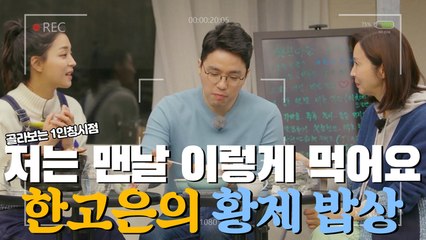 "저는 매일 이렇게 먹어요" 신영수 '행복 수치' 극대화하는 한고은의 황제 아침 밥상 [1인칭시점​]