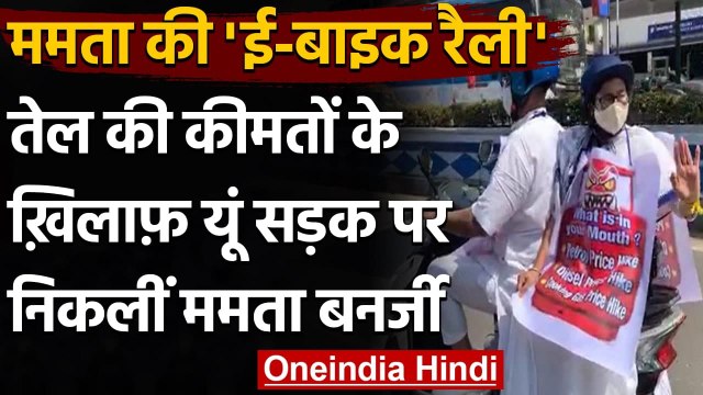 Petrol Diesel Price : बढ़ती तेल कीमतों के खिलाफ Mamta Banerjee की E-Bike Rally | वनइंडिया हिंदी