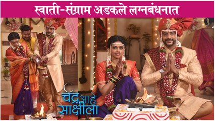 Chandra Aahe Sakshila | स्वाती-संग्राम अडकले लग्नबंधनात | Colors Marathi