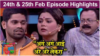 Maharashtrachi Hasya Jatra | अगं अगं आई, अरे अरे लेकरा | Sony Marathi