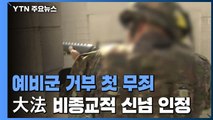 대법, '비종교적 신념' 예비군 훈련 거부 첫 인정...헌재는 위헌심판 각하 / YTN