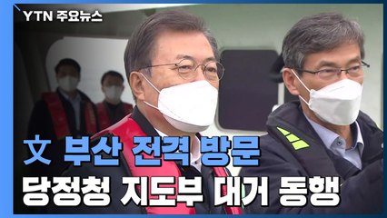 문 대통령, 부산 방문...'가덕 신공항' 추진 점검 / YTN
