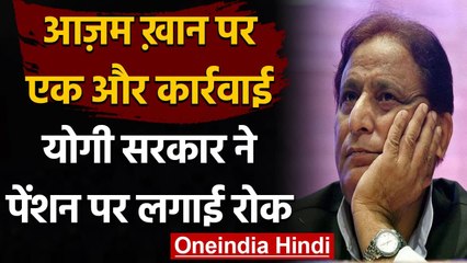 UP: Azam Khan को एक और झटका, Yogi Govt ने लोकतंत्र सेनानी पेंशन पर लगाई रोक | वनइंडिया हिंदी