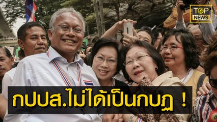 ขอย้ำ "กปปส." ไม่ได้เป็นกบฏ ! ใครเรียกถือว่าผิด | ข่าวเที่ยงตรง | TOP NEWS