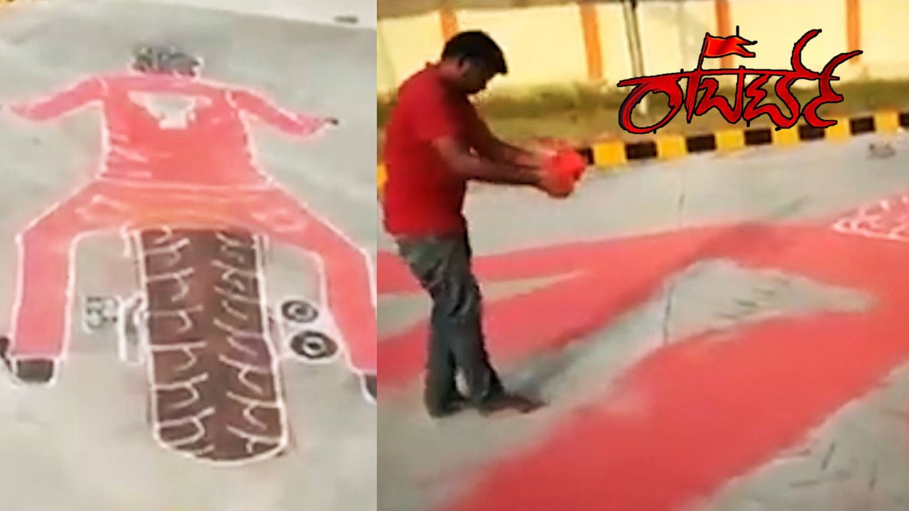 ಅಭಿಮಾನಿ ಕೈಯಲ್ಲಿ ಅರಳಿದ ರಂಗೋಲಿ ರಾಬರ್ಟ್ | Roberrt | Darshan | Filmibeat Kannada