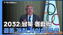 2032 올림픽 남북 공동 개최 사실상 무산...'북한 리스크'에 발목 / YTN