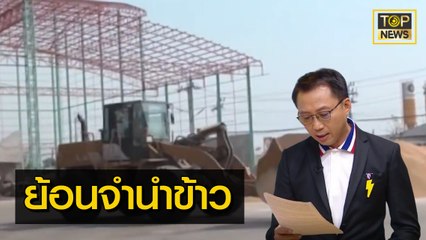 ย้อน "จำนำข้าว" ฉาวความเสียหาย ฉุด ! ฐานรากเศรษฐกิจไทยวิกฤต | ลึกจริงเศรษฐกิจ | TOP NEWS