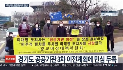 공공기관 이전 싸고 두 쪽 난 경기도 민심…남북이 제각각