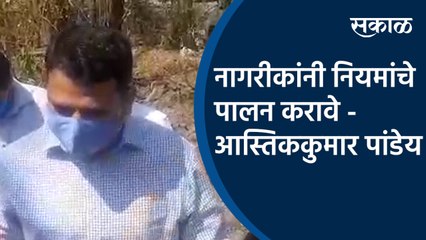 Coronavirus:नागरीकांनी नियमांचे पालन करावे - आस्तिककुमार पांडेय | Astik Kumar Pandey | Aurangabad municipal commissioner