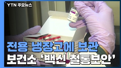 전용 냉장고에 백신 보관..."24시간 철통 감시" / YTN