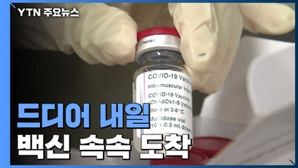 접종 D-1...첫 백신, 보건소·요양병원 도착 "준비 완료" / YTN