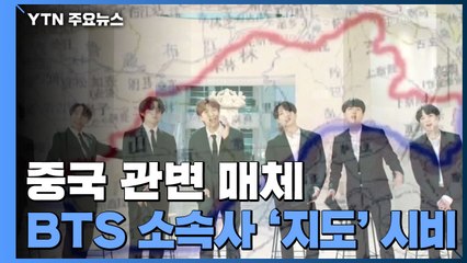 中 매체, BTS 소속사 '지도'로 또 시비...한중 문화교류의 해 맞나? / YTN