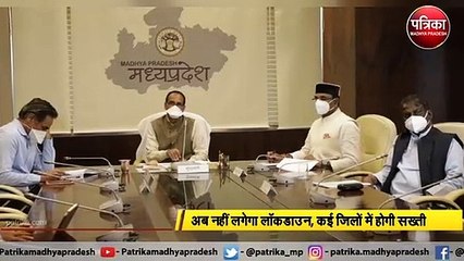 VIDEO: एमपी में नहीं लगेगा लॉकडाउन, सीएम ने कहा- सावधानी बरतें