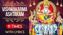 विश्वकर्मा अष्टकम | Shri Vishwakarma Ashtakam 11 Times With Lyrics | Popular Spiritual Mantra