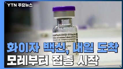화이자 5만8천 명분, 내일 국내 도착...3월 중 1차 접종완료 / YTN