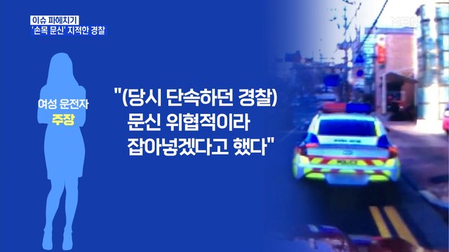MBN 뉴스파이터-신호 위반 단속하다…'손목 문신' 지적한 경찰