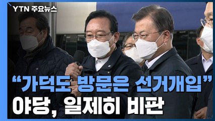 "문 대통령 부산방문은 선거개입"...가덕도 띄우기 비판 / YTN