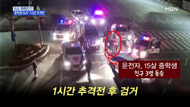 MBN 뉴스파이터-가위바위보 해서 부모 차량 운전한 중학생, 순찰차와 1시간 추격