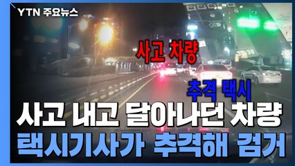 음주 가해 차량 추격한 택시 운전자...검거에 결정적 도움 / YTN