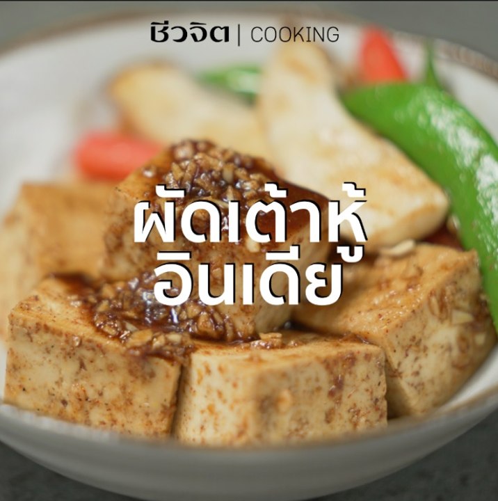 ชีวจิต Cooking: ผัดเต้าหู้อินเดีย