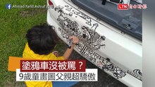 9歲兒童塗鴉車子沒被罵？展現繪畫才華 父親超驕傲