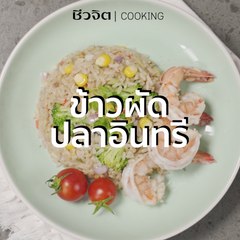 ชีวจิต Cooking: ข้าวผัดปลาอินทรี