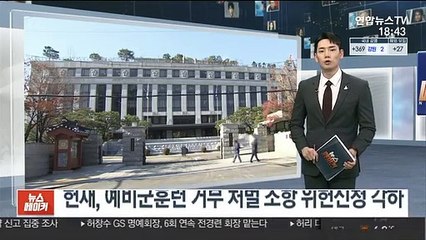 헌재, 예비군훈련 거부 처벌 조항 위헌신청 각하