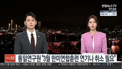 통일연구원 "3월 한미연합훈련 연기나 취소 필요"