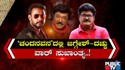 ಯಜಮಾನ ಕ್ಷಮೆ'.. 'ಮಂಜುನಾಥ' ಕೂಲ್ ಕೂಲ್..! | Challenging Star Darshan and Jaggesh