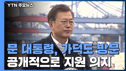 문 대통령 "24시간 하늘길 열려"...가덕도 신공항 힘 싣기 / YTN