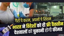 Pakistan समेत कई देशों को फ्री में Indian Vaccine, मगर इंडिया वालों को चुकानी होगी क़ीमत