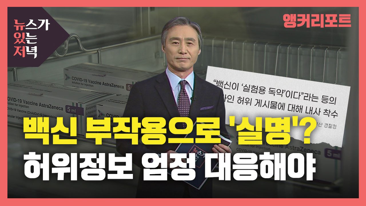 [뉴있저] 백신 부작용으로 '실명'?...백신 허위 정보 유포, 무거운 처벌 받는다...