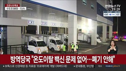 방역당국 "온도이탈 백신 문제없어…폐기 안 해"