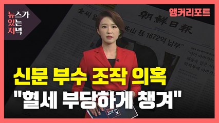 [뉴있저] ABC협회 신문 부수 조작 의혹..."국민 혈세 부당하게 챙긴 것" / YTN