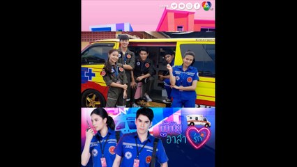 อั๋น - แก้ม เล่าความสนุกของบทเจ้าหน้าที่มูลนิธิฯ ในซิตคอม กู้ภัยอาสารัก