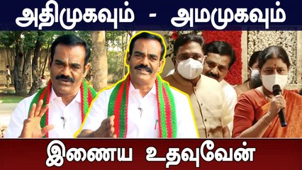 அதிமுகவும், அமமுகவும் இணைய வேண்டும்.. கொங்கு இளைஞர் பேரவைத் தலைவர் உ.தனியரசு MLA பேட்டி