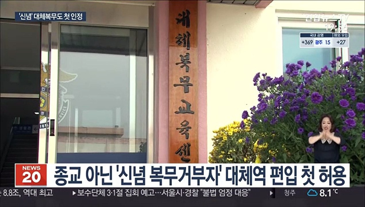 종교 넘어 개인 신념도…대체복무 인정 의미는