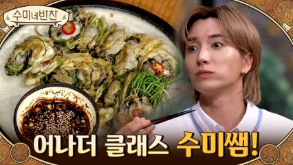 쏟아지는 혹평 속에 어나더 클래스 수미쌤의 굴달래전! 탱글함이 다른 굴...