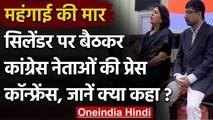 LPG, Petrol-Diesel Price: Congress नेताओं ने Cylinder पर बैठकर की प्रेस कॉन्‍फ्रेंस | वनइंडिया हिंदी