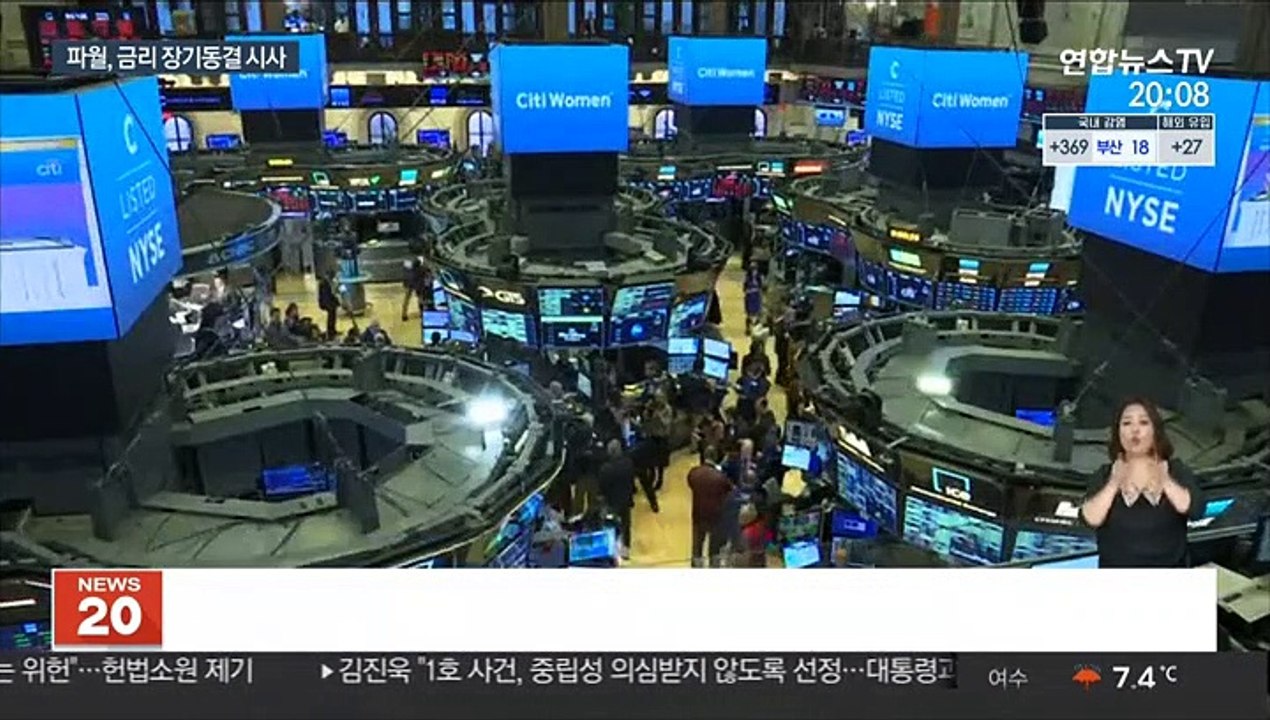 美연준의장, 금리 장기동결 시사…뉴욕증시 '급반등'