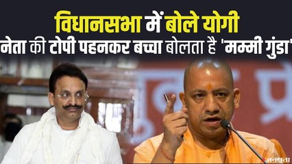 मुख्तार अंसारी पर योगी का तंज, कहा ऐसे लोगों ने बिगाड़ी नेताओं की छवि, कांग्रेस पर भी निशाना