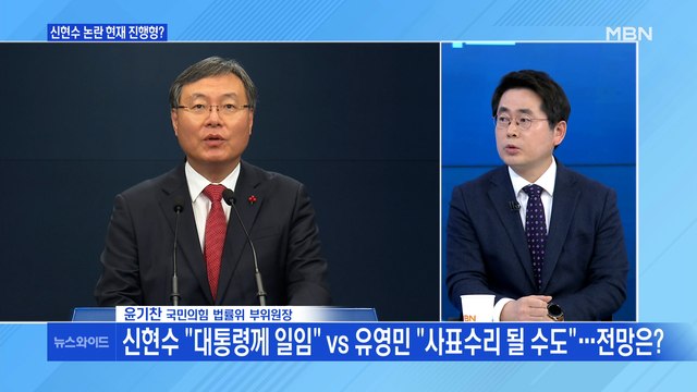 [백운기의 뉴스와이드] 신현수 파동은 현재진행형? / 속도조절론 공방, 진실은? / 재보선 앞 정치권의 대열 정비 / 홍준표의 훈수, 속내는?