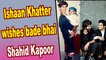 Ishaan Khatter pens a sweet birthday wish for bade bhai Shahid Kapoor