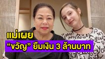 คลิปล่าสุด! ก.พ.64 แม่เผยเหตุ 