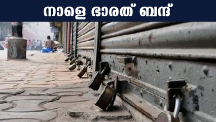 വ്യാപാരികള്‍ പ്രഖ്യാപിച്ച ഭാരത് ബന്ദ് നാളെ | Oneindia Malayalam