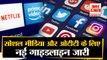 Social Media और OTT Platforms पर Central Government हुई सख्त, जारी की New Guidelines