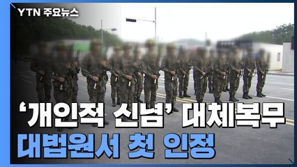 예비군 300만 명 중 '개인적 신념' 대체역은 1명...확산 계기되나 / YTN