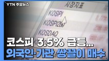 코스피 3.5% 급등...외국인·기관 쌍끌이 매수 / YTN